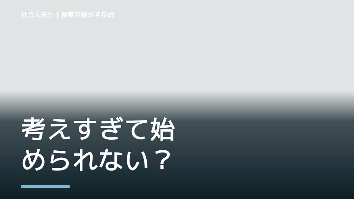 考えすぎて始められない｜考えすぎる前に確認したいこと