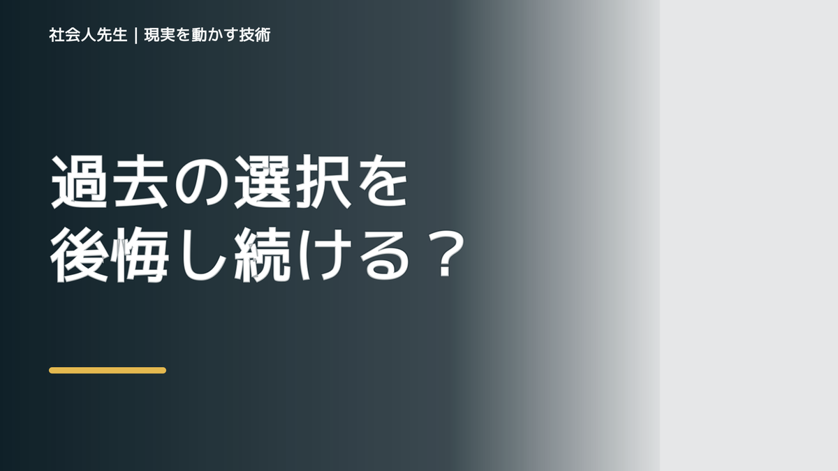 過去の選択を後悔し続ける｜考えすぎる前に確認したいこと