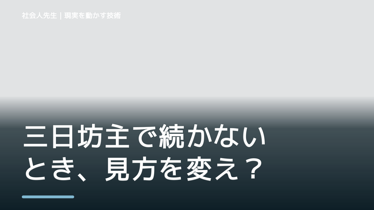 三日坊主で続かないとき、見方を変えると何が見える?