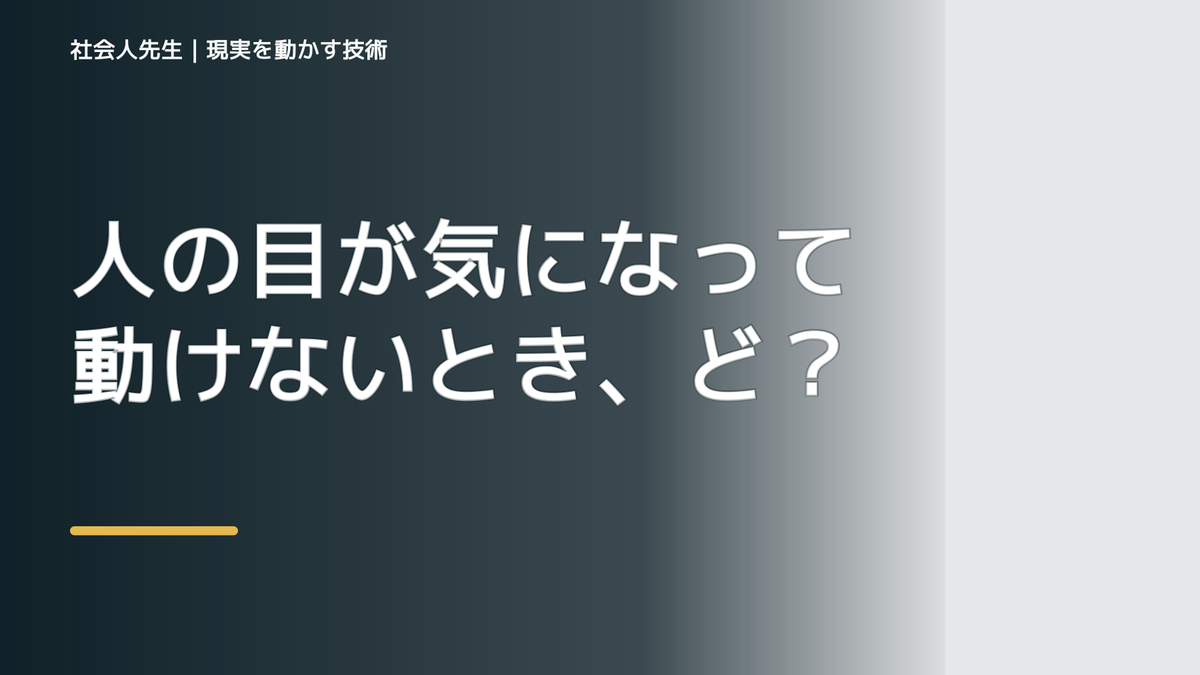 人の目が気になって動けないとき、どうする？｜事実と解釈を分ける