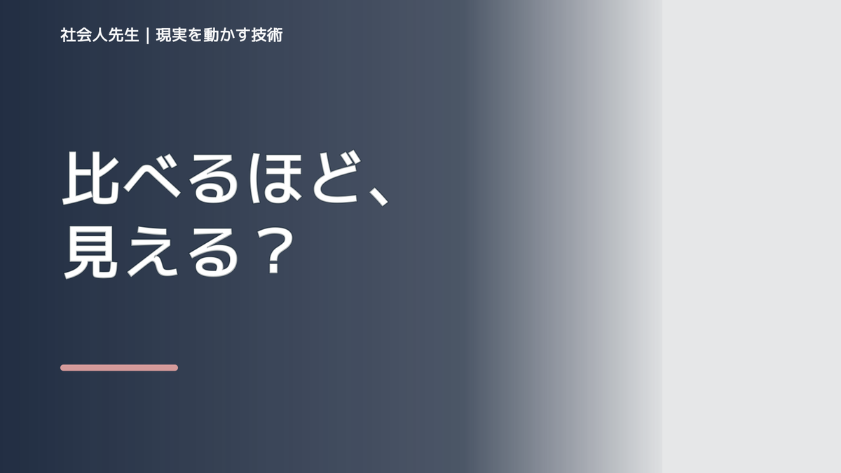 SNSを見ると人と比べて疲れるとき、どうする？｜事実と解釈を分ける