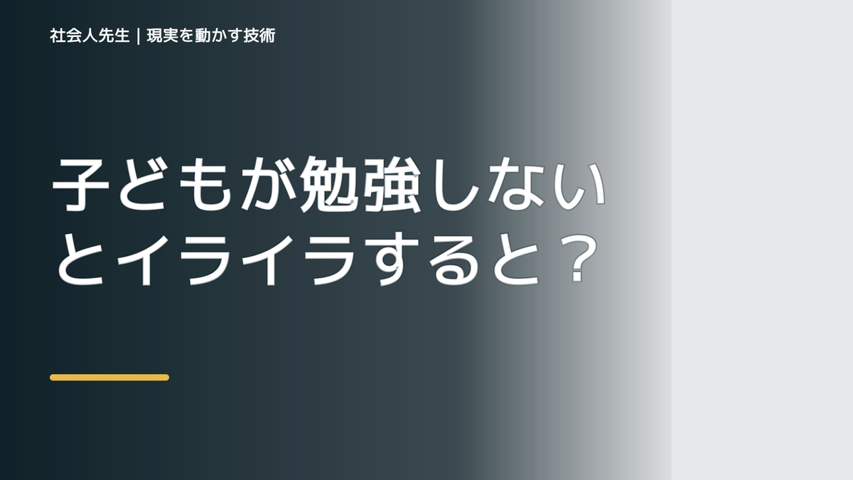 子どもが勉強しないとイライラするとき、どうする？｜事実と解釈を分ける