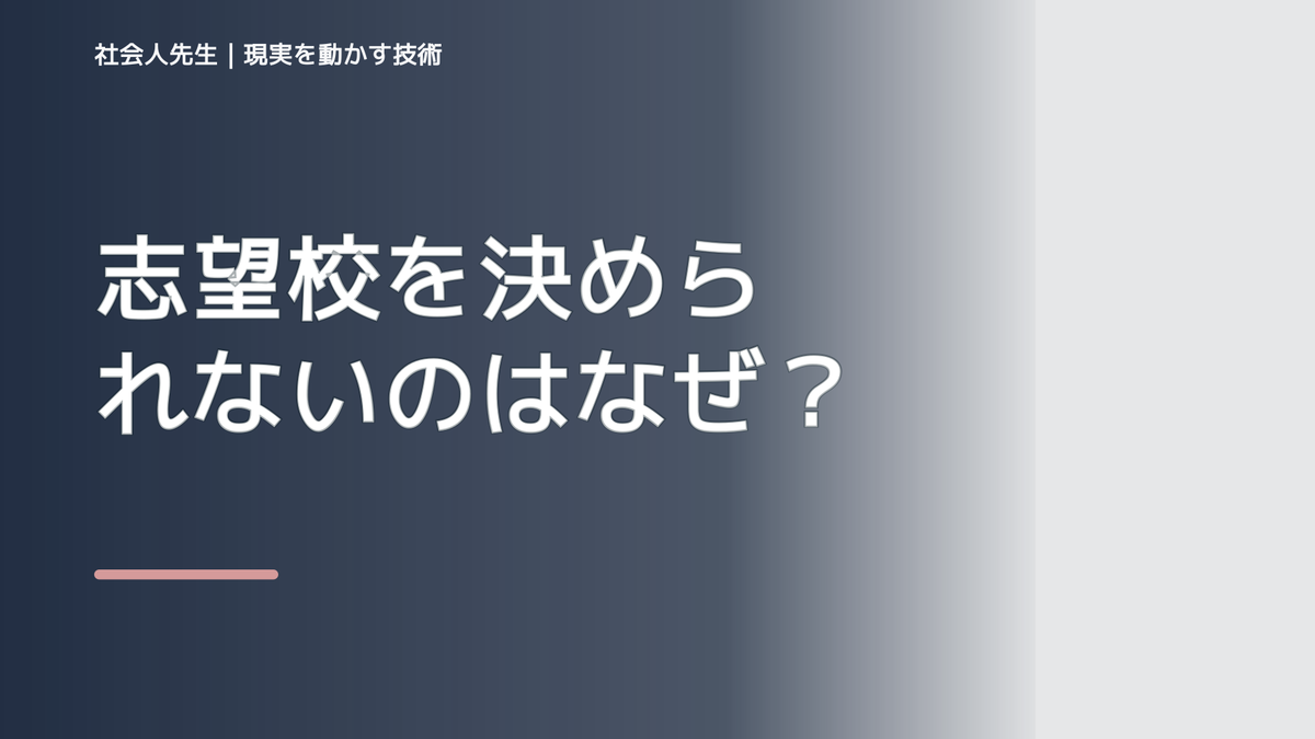 志望校を決められないのはなぜ？｜原因を分けて考える方法