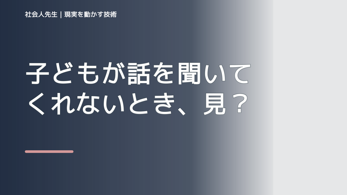 子どもが話を聞いてくれないとき、見方を変えると何が見える？