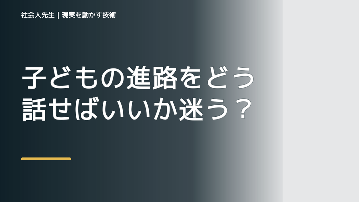 子どもの進路をどう話せばいいか迷う｜まず分けたい事実と前提
