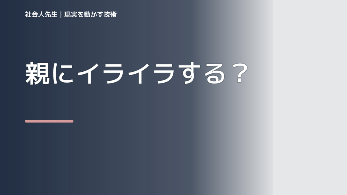 親にイライラする｜まず分けたい事実と前提