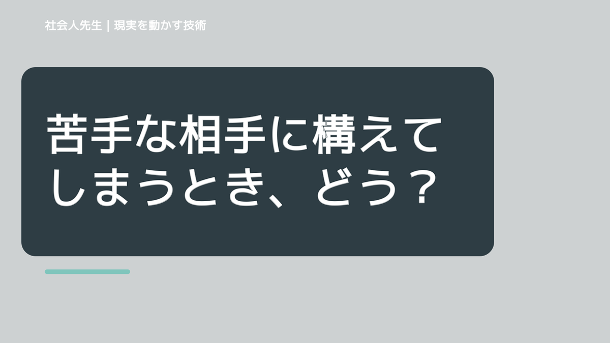 苦手な相手に構えてしまうとき、どうする？｜事実と解釈を分ける