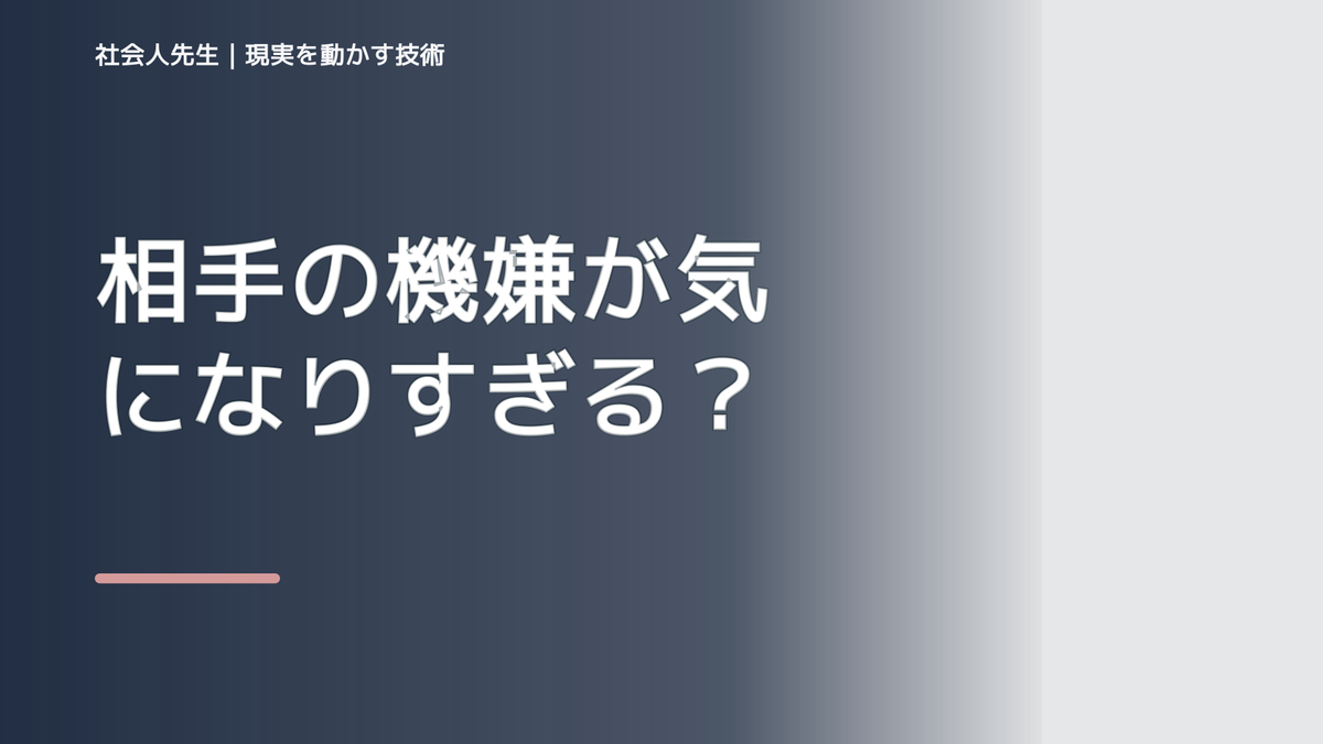 相手の機嫌が気になりすぎる｜まず分けたい事実と前提