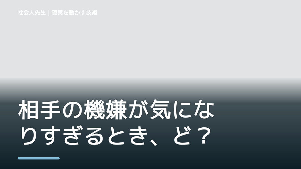 相手の機嫌が気になりすぎるとき、どうする？｜事実と解釈を分ける