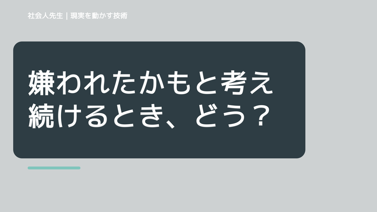 嫌われたかもと考え続けるとき、どうする？｜事実と解釈を分ける