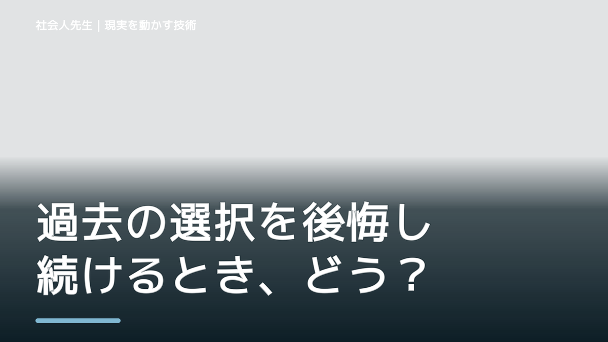 過去の選択を後悔し続けるとき、どうする？｜事実と解釈を分ける
