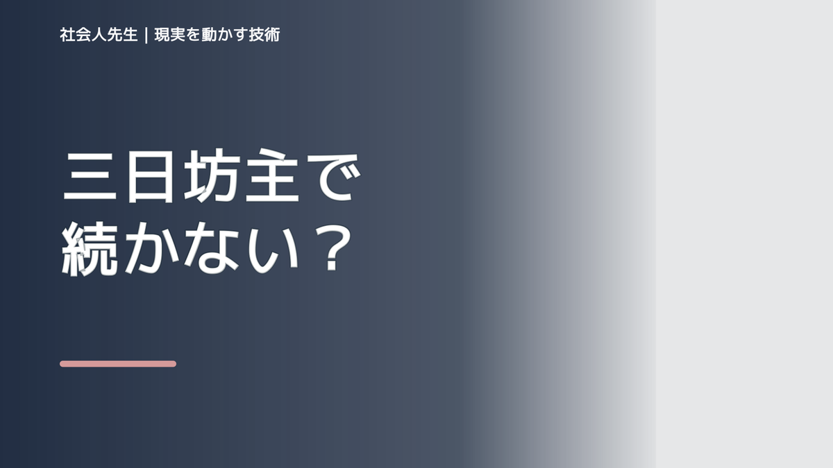 三日坊主で続かない｜考えすぎる前に確認したいこと
