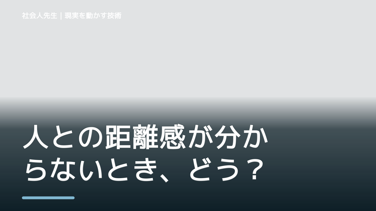 人との距離感が分からないとき、どうする？｜事実と解釈を分ける