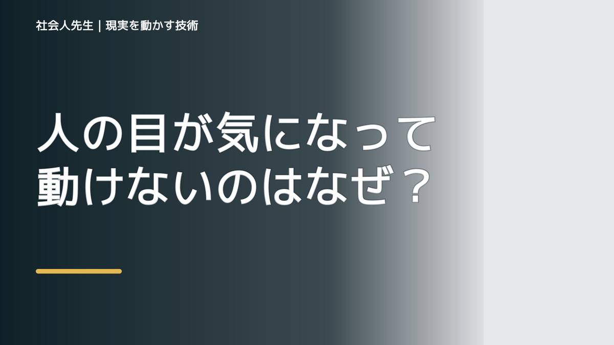 人の目が気になって動けないのはなぜ？｜原因を分けて考える方法