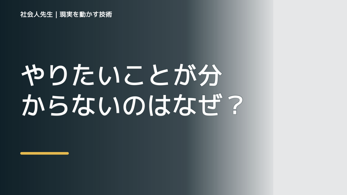 やりたいことが分からないのはなぜ？｜原因を分けて考える方法