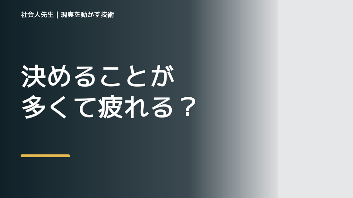決めることが多くて疲れる|まず分けたい事実と前提