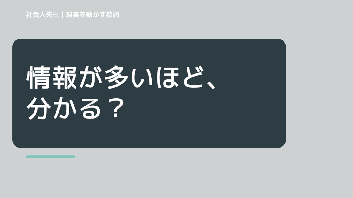 情報が多すぎて何を信じればいいか分からない