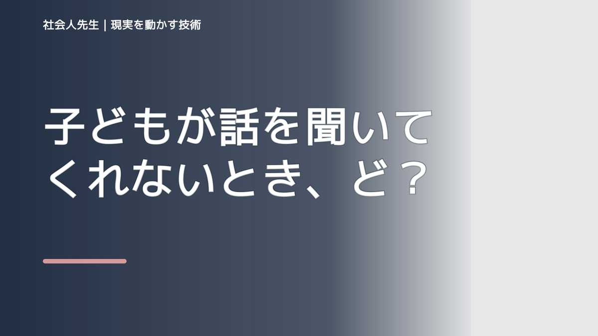 子どもが話を聞いてくれないとき、どうする？｜事実と解釈を分ける