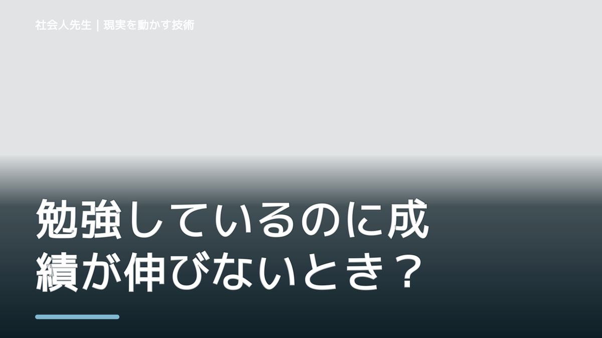 勉強しているのに成績が伸びないとき、どうする？｜事実と解釈を分ける