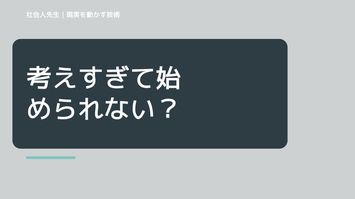考えすぎて始められない｜考えすぎる前に確認したいこと