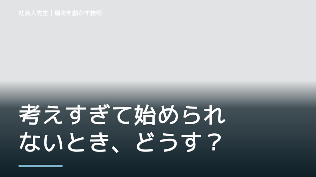 考えすぎて始められないとき、どうする？｜事実と解釈を分ける