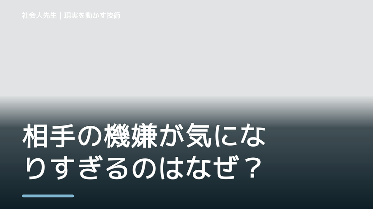 相手の機嫌が気になりすぎるのはなぜ？｜原因を分けて考える方法