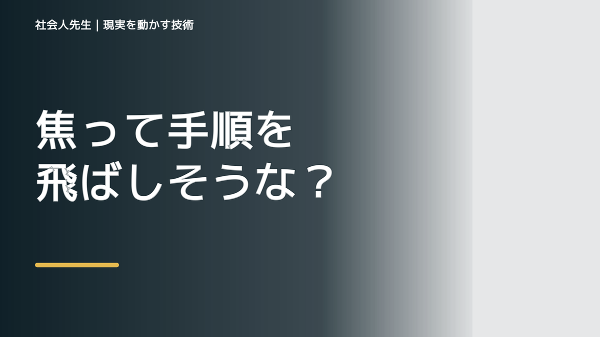 焦って手順を飛ばしそうなとき｜未来の視点で一手を選び直す