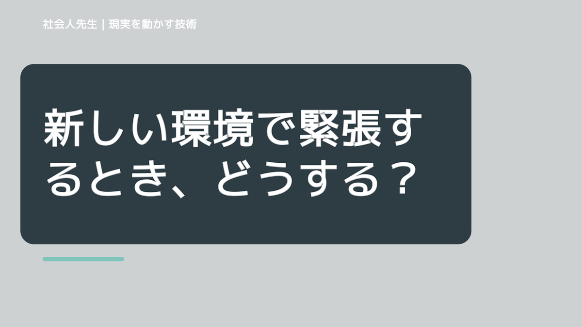 新しい環境で緊張するとき、どうする？｜事実と解釈を分ける