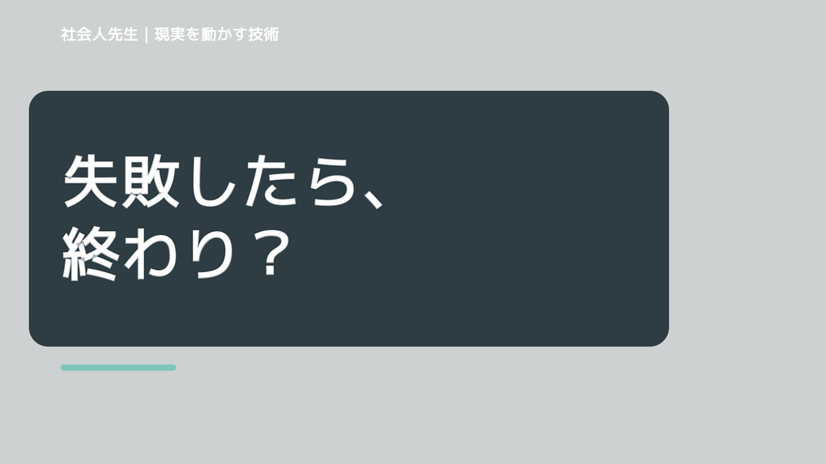 失敗が怖くて挑戦できないのはなぜ？｜原因を分けて考える方法