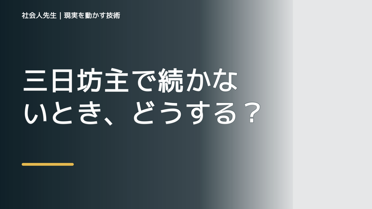 三日坊主で続かないとき、どうする？｜事実と解釈を分ける