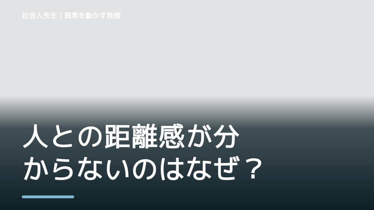 人との距離感が分からないのはなぜ？｜原因を分けて考える方法