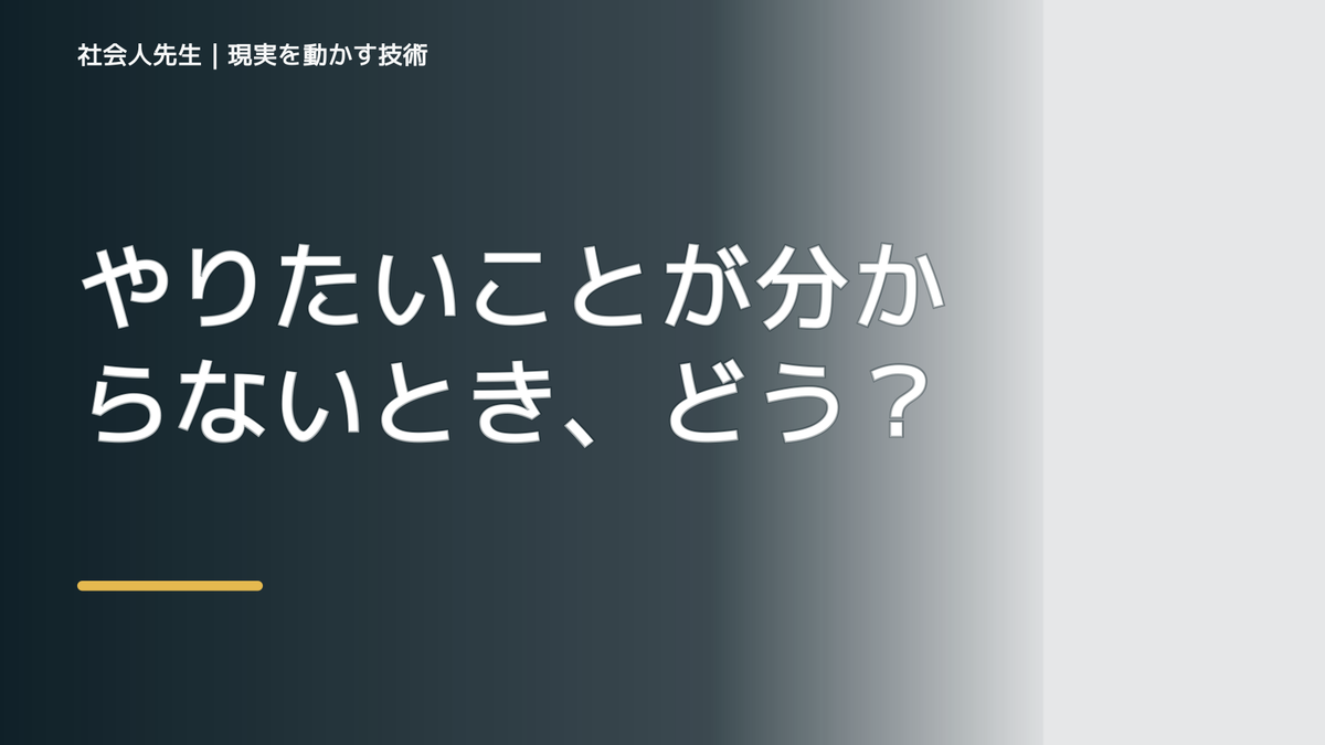 やりたいことが分からないとき、どうする？｜事実と解釈を分ける