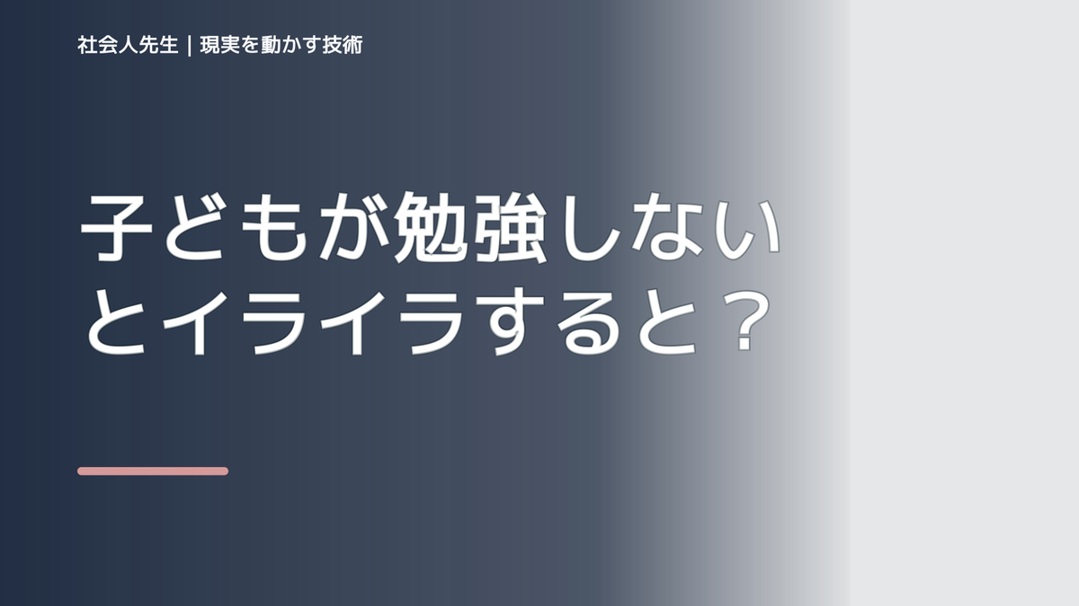 子どもが勉強しないとイライラするとき、どうする?|事実と解釈を分ける