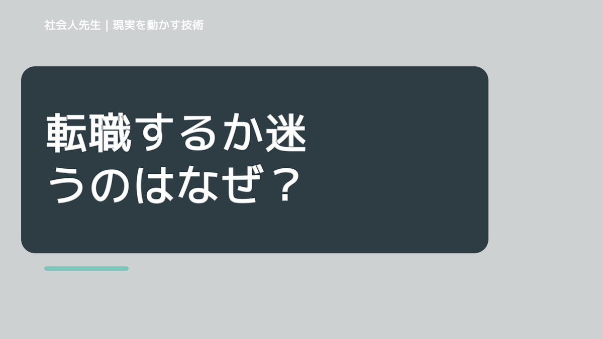 転職するか迷うのはなぜ？｜原因を分けて考える方法