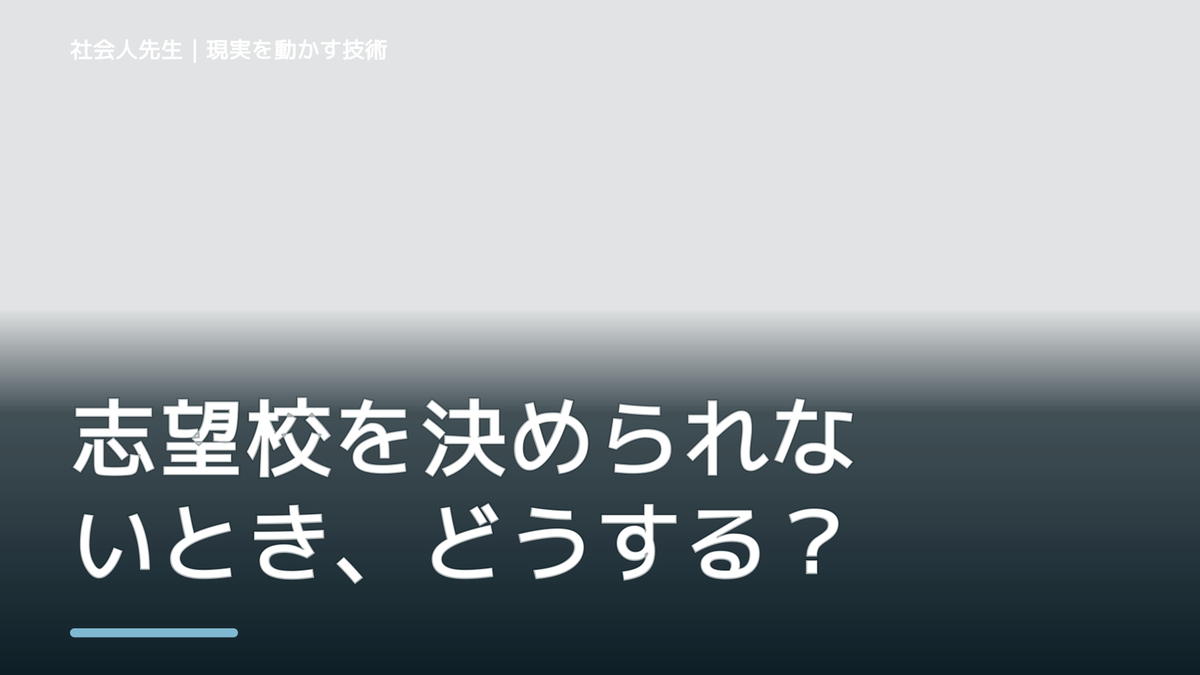 志望校を決められないとき、どうする？｜事実と解釈を分ける