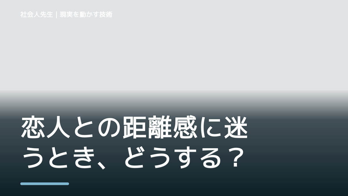 恋人との距離感に迷うとき、どうする？｜事実と解釈を分ける