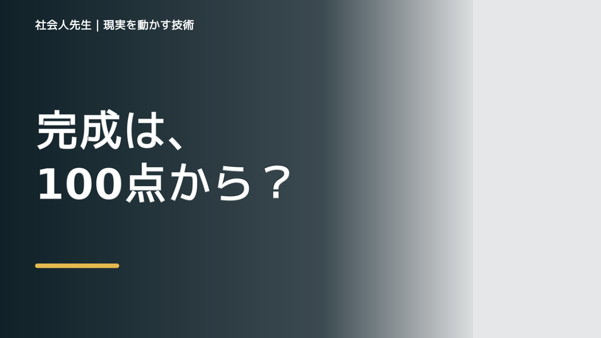完璧にしようとして終わらないとき、自然に動ける状態をどう育てる？｜価値提供