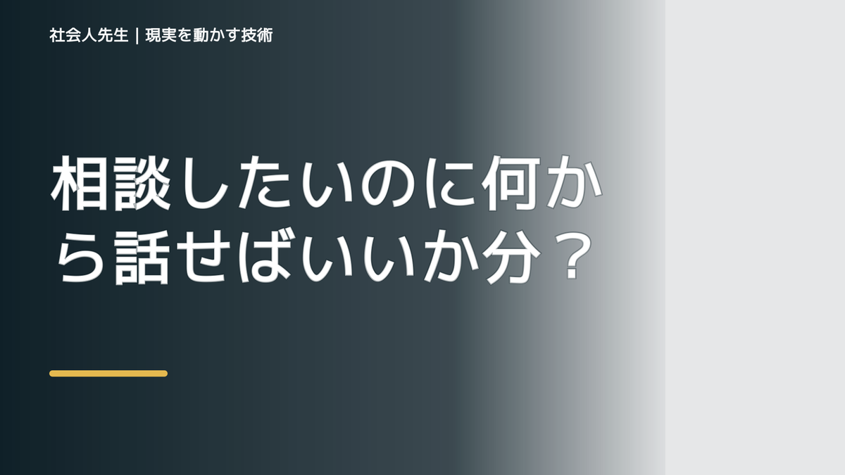 相談したいのに何から話せばいいか分からないとき、見方をどこから変える？｜相手への純粋な興味