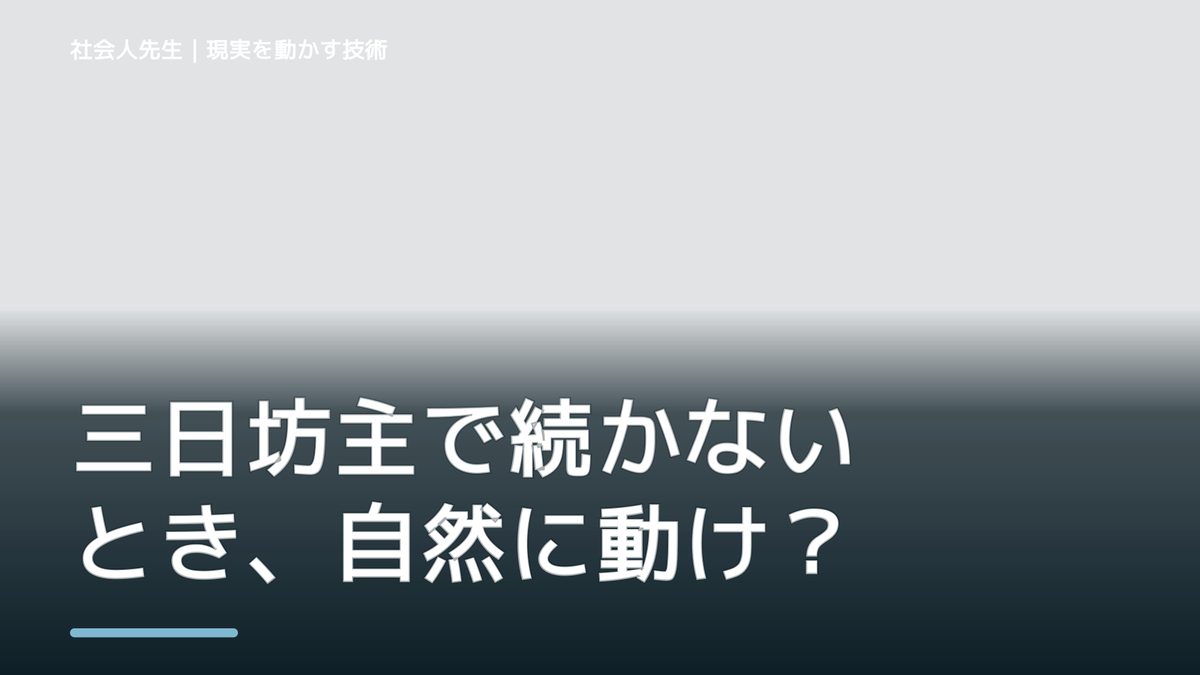 三日坊主で続かないとき、自然に動ける状態をどう育てる？｜判断・行動が自然に出る
