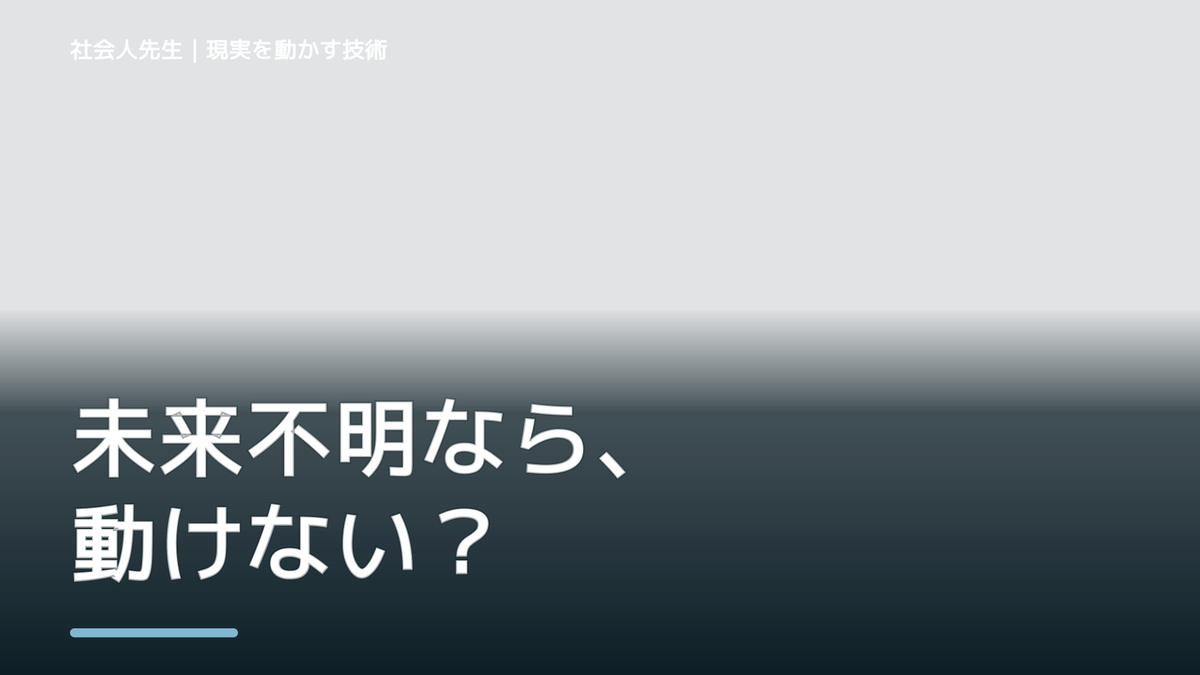 目標が遠すぎて動けないとき、未来へつながる一手は？｜小さな一手
