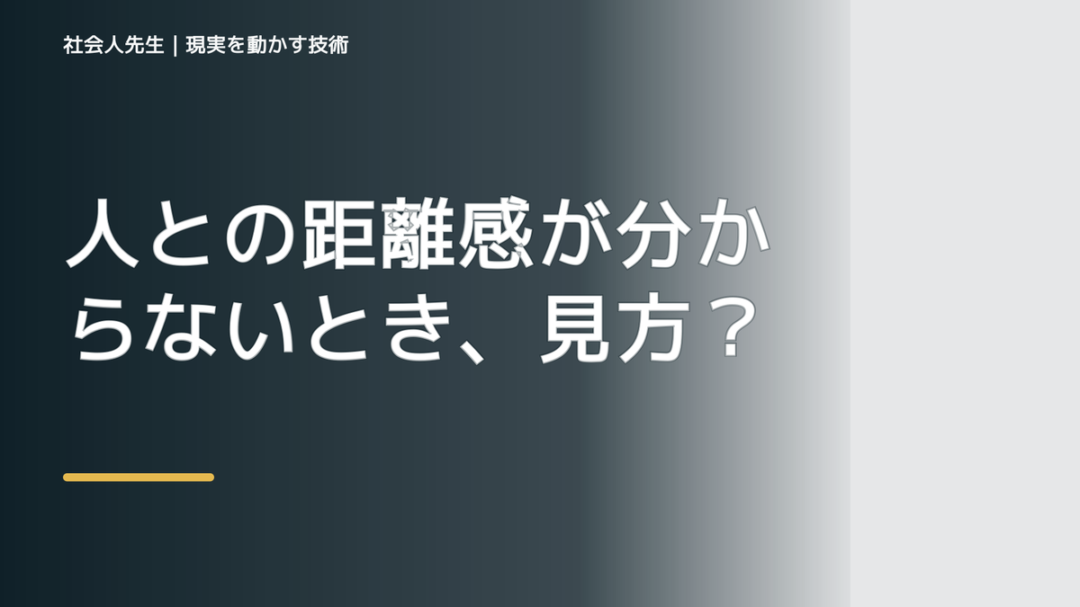人との距離感が分からないとき、見方をどこから変える？｜相手への純粋な興味