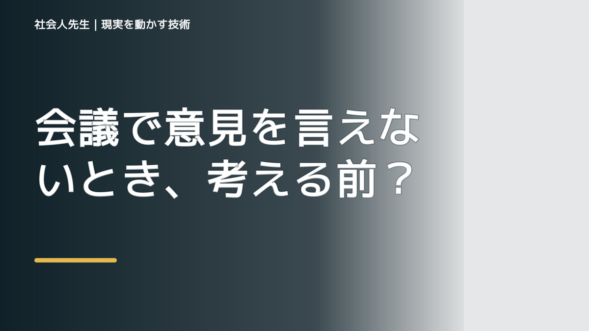 会議で意見を言えないとき、考える前にできること｜呼吸 → 音 → 空間