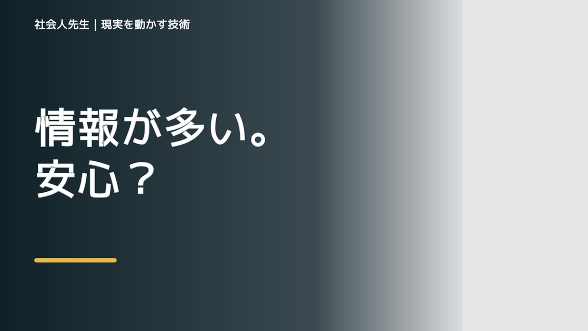 情報が多すぎて何を信じればいいか分からない|まず分けたい事実と前提
