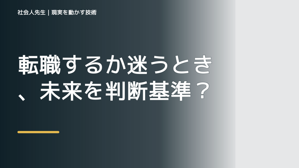 転職するか迷うとき、未来を判断基準にするには？｜引き寄せの罠｜願うだけでは現実は動かない