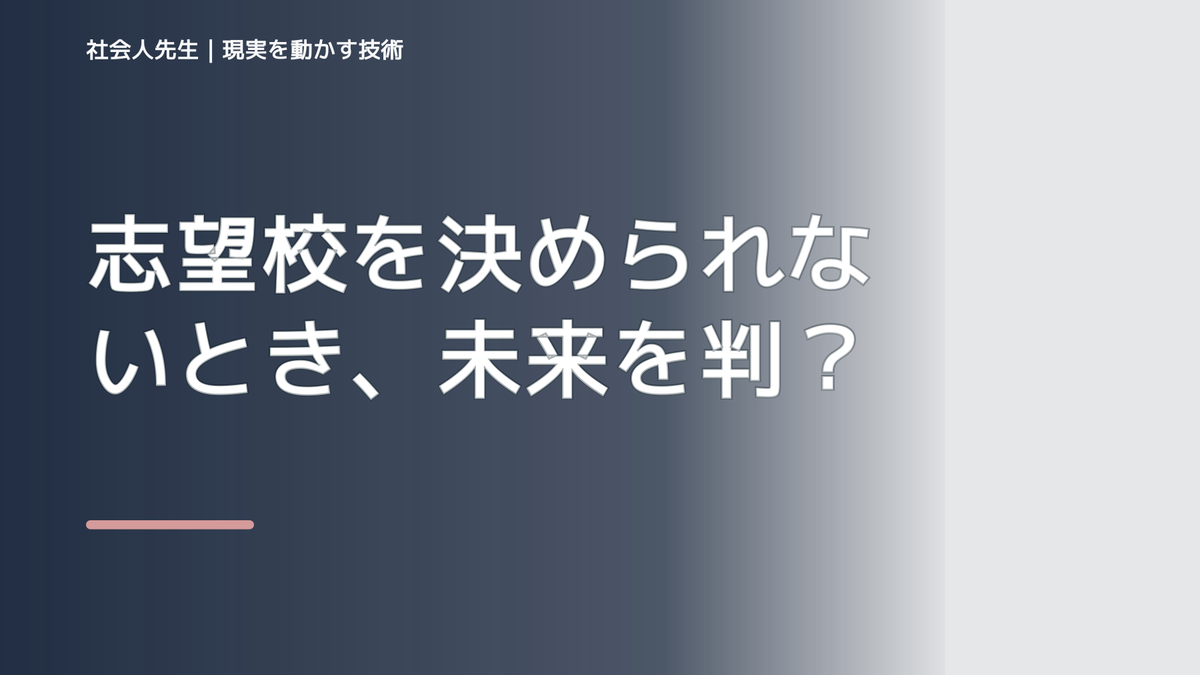 志望校を決められないとき、未来を判断基準にするには？｜RAS｜脳の検索フィルター