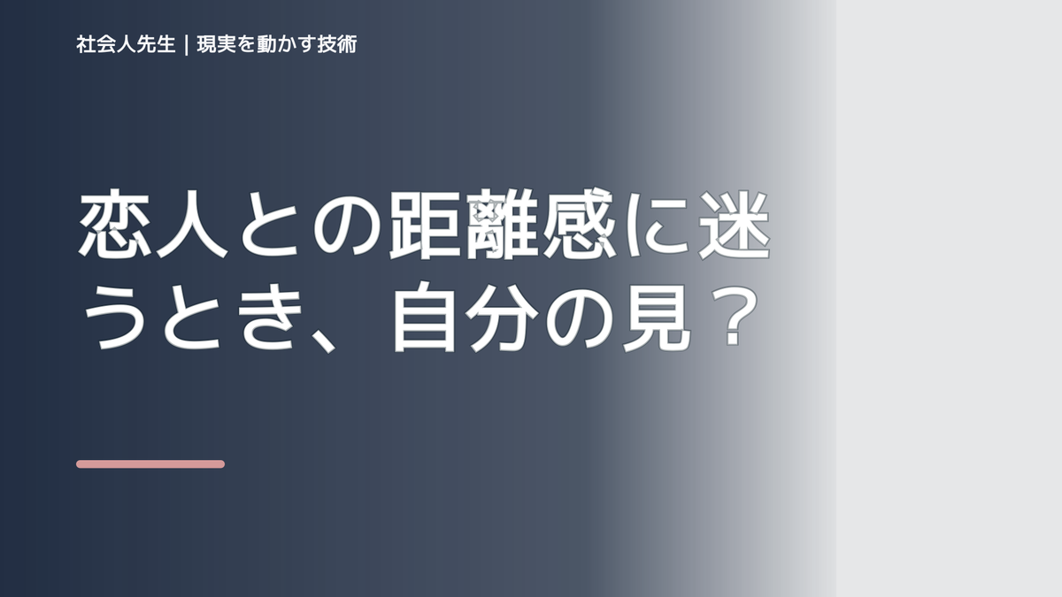 恋人との距離感に迷うとき、自分の見方だけで決めないために｜相手への純粋な興味