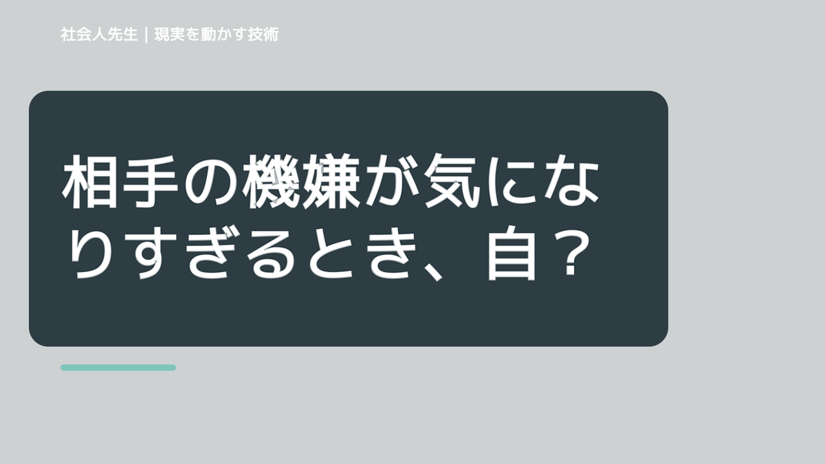相手の機嫌が気になりすぎるとき、自分の見方だけで決めないために｜相手への純粋な興味