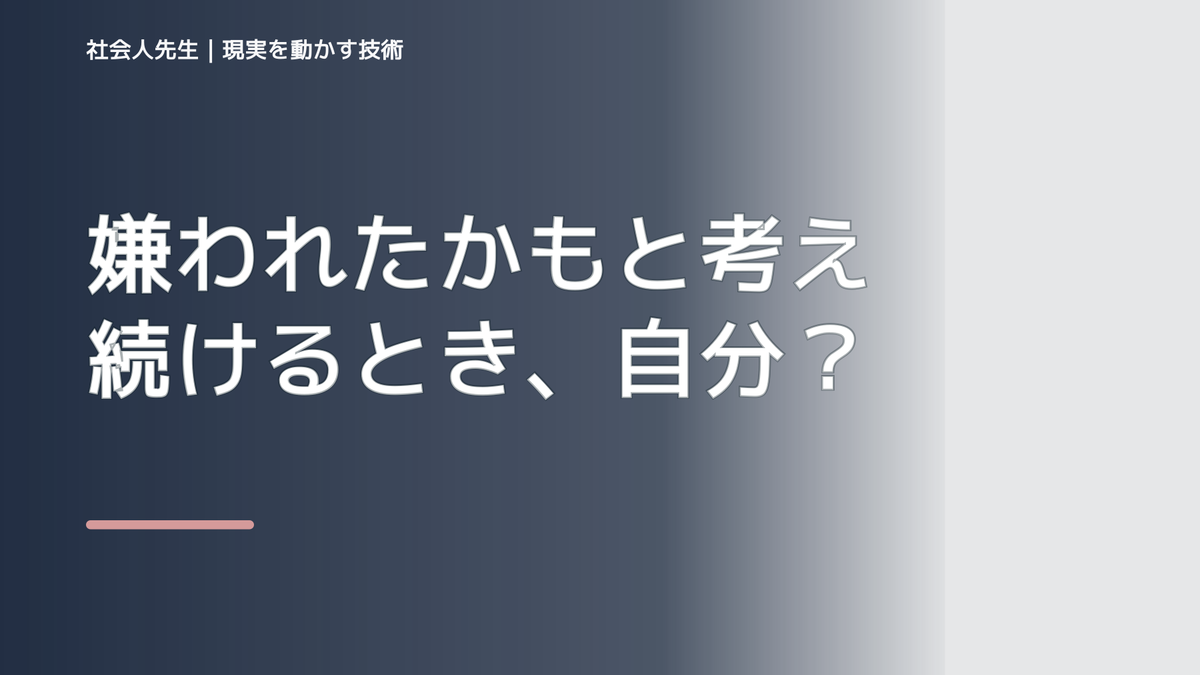 嫌われたかもと考え続けるとき、自分の見方だけで決めないために｜視座向上｜離見の見
