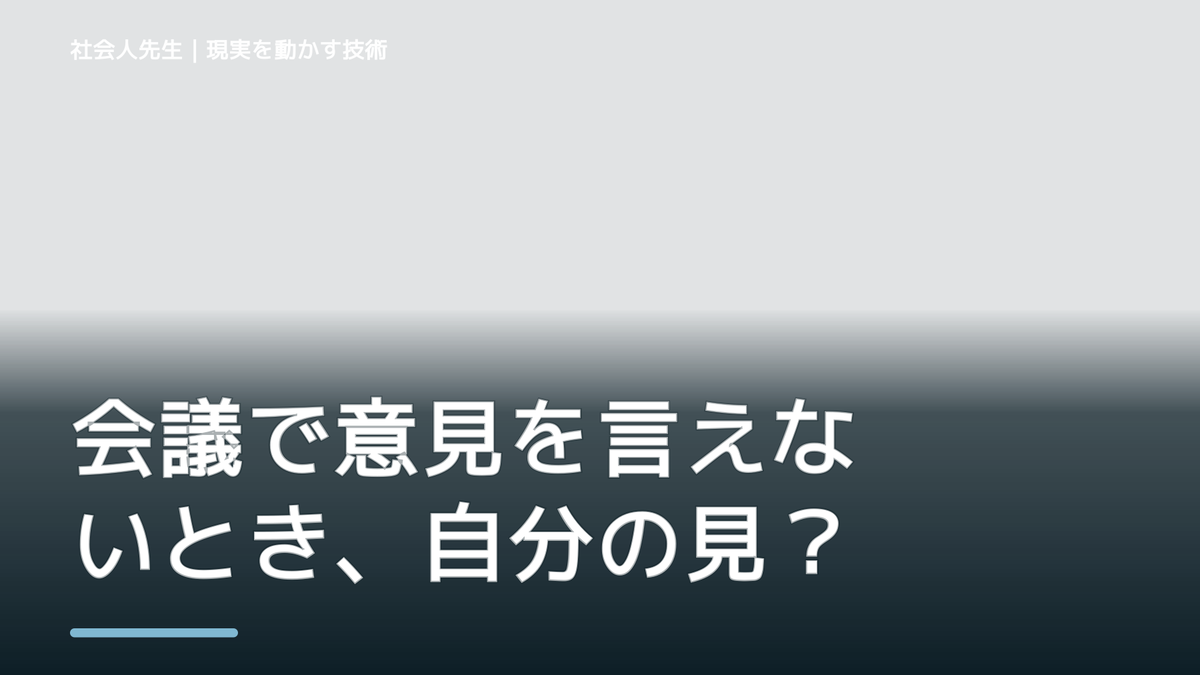 会議で意見を言えないとき、自分の見方だけで決めないために｜視座向上｜離見の見