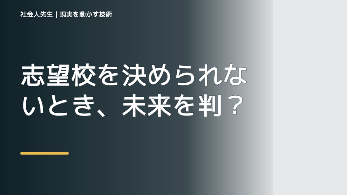 志望校を決められないとき、未来を判断基準にするには？｜ゴール｜本音 × 現状の外 × 世界